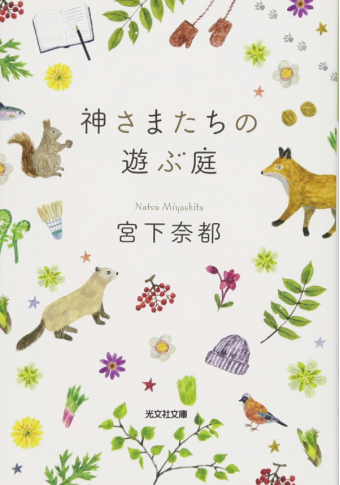 お知らせ：今月のよみもの：地域を知る一冊『神さまたちの遊ぶ庭』＆新北海道の本棚『わりと「縄文」に疲れてるアイヌ』のタイトル画像です