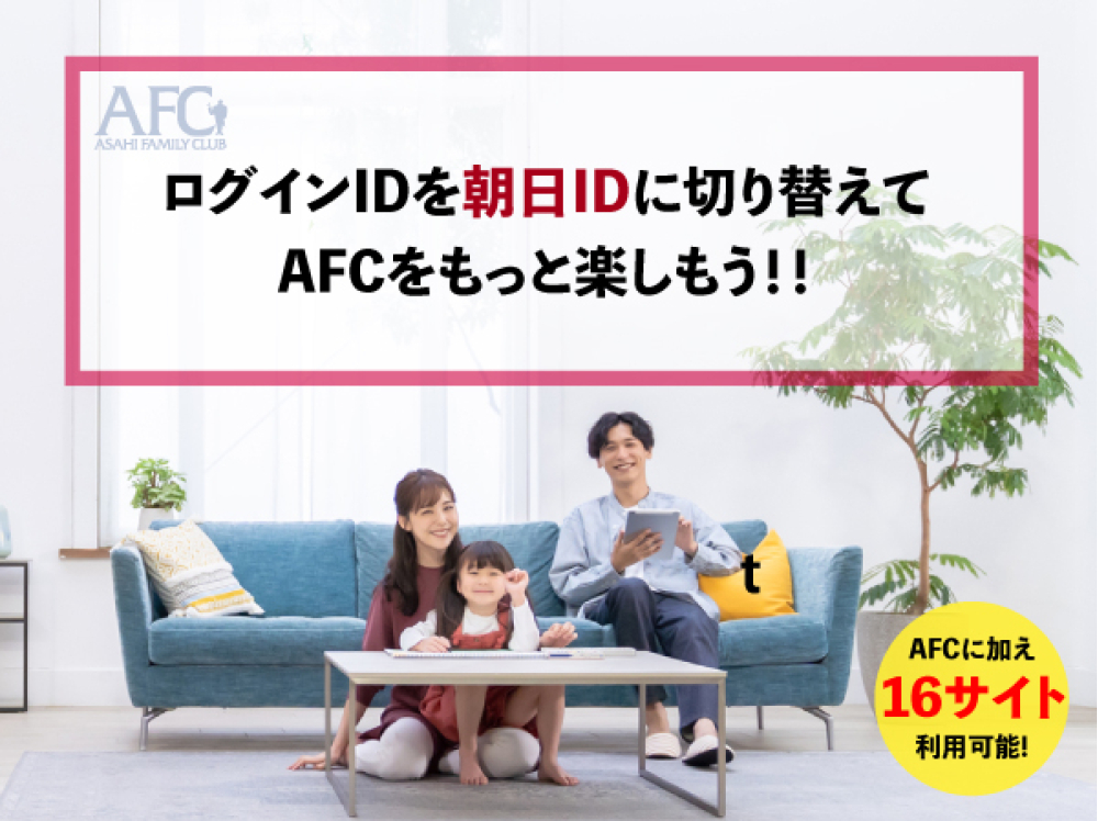 まだ旧AFC IDを朝日IDに切り替えていない方へご案内