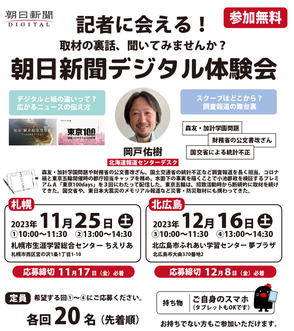 記者に会える！取材の裏側、聞いてみませんか？朝日デジタル体験会 札幌・北広島