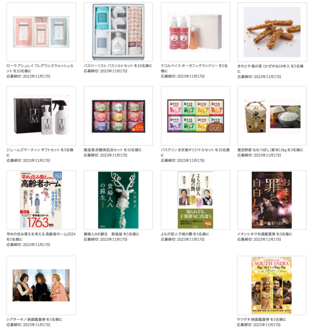 まだ間に合う！今月のプレゼント応募はお済みですか？