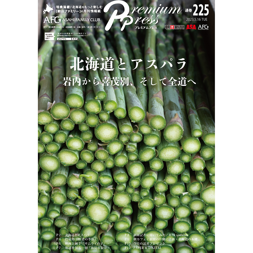 AFCウェブ Vol.225が公開されました！特集は『北海道とアスパラ』。今月のプレゼントもお見逃しなく