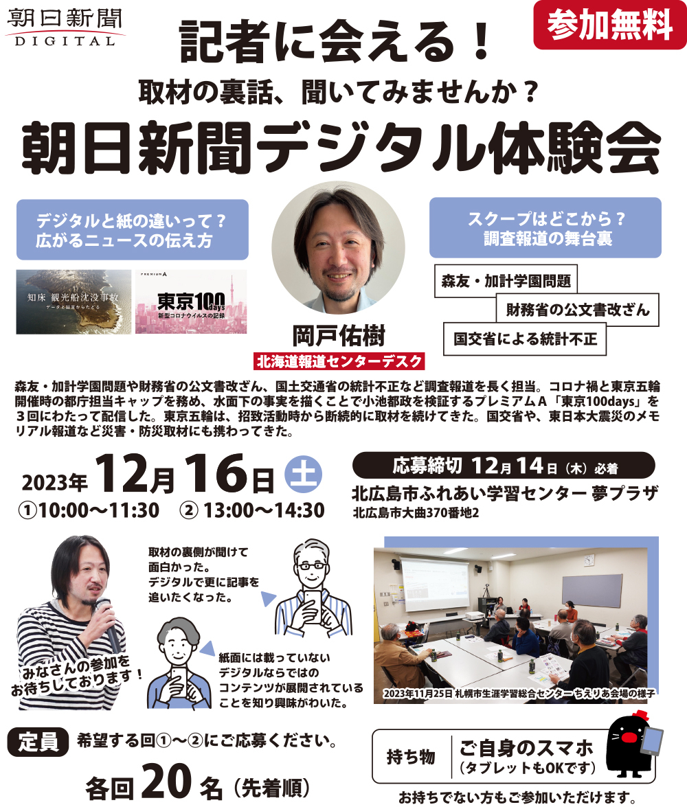記者に会える！ 取材の裏話、聞いてみませんか？ 朝日デジタル体験会 札幌・北広島
