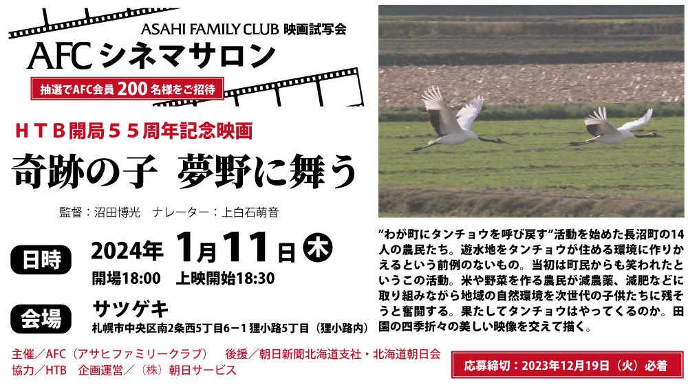 AFCシネマサロン 奇跡の子 夢野に舞う　抽選でAFC会員200名様をご招待！