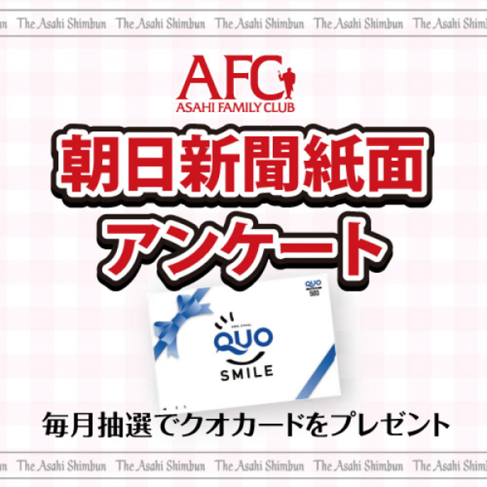 朝日新聞紙面アンケート2023 抽選で毎月10名様にクオカード（500円分）をプレゼント