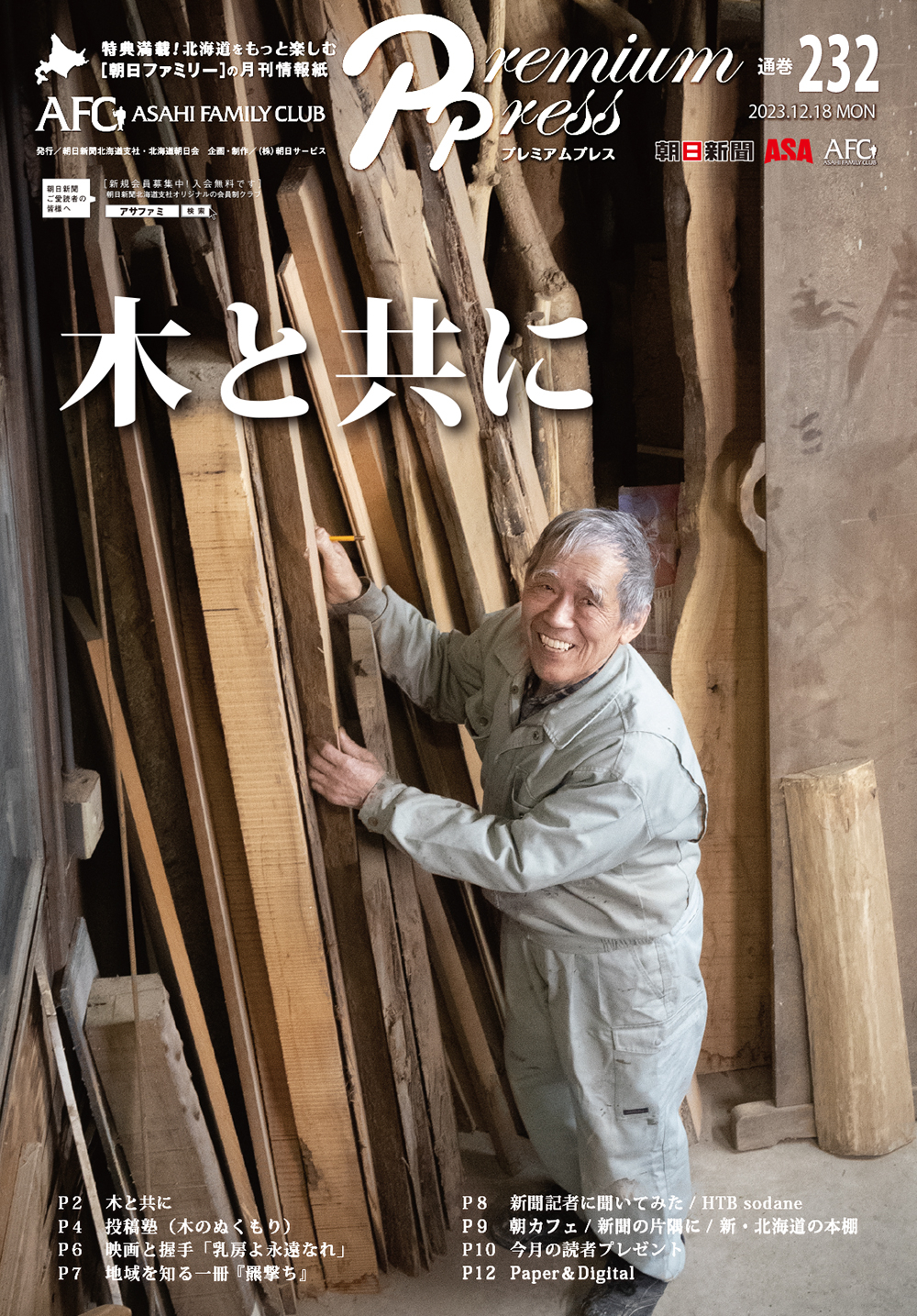 AFCウェブ Vol.232が公開されました！特集は『木と共に』。今月のプレゼントもお見逃しなく