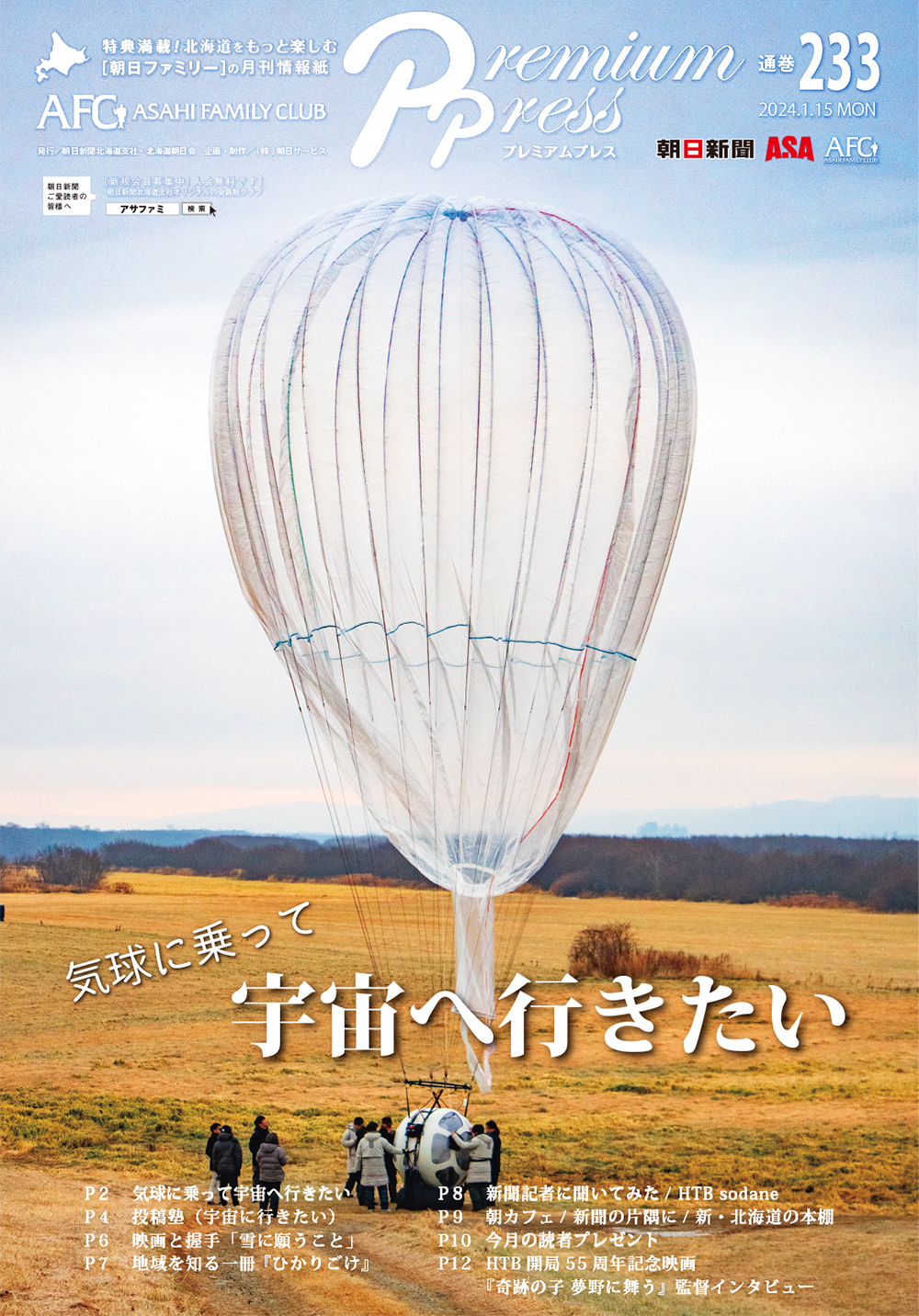 AFCウェブ Vol.233が公開されました！特集は『気球に乗って宇宙へ行きたい』。今月のプレゼントもお見逃しなく