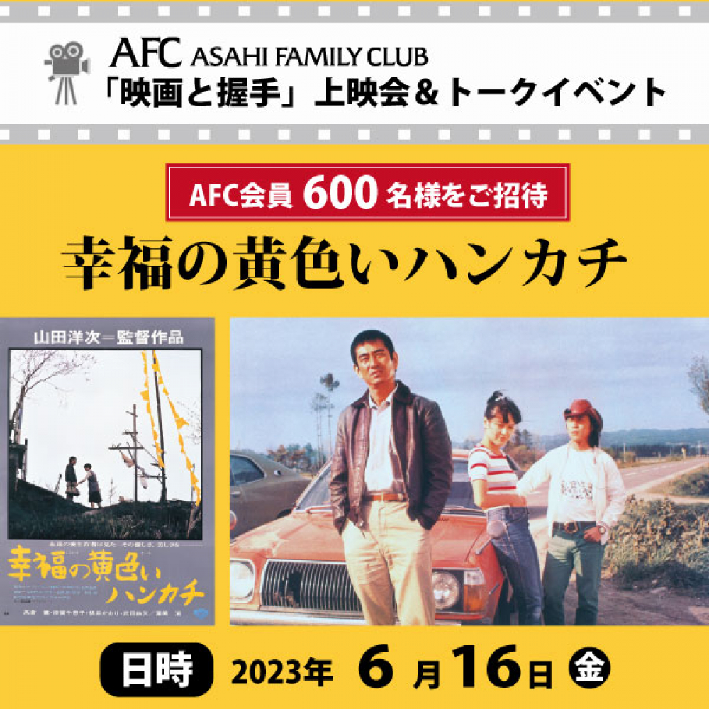 【終了】AFC会員600名様をご招待！「映画と握手」上映会＆トークイベント『幸福の黄色いハンカチ』