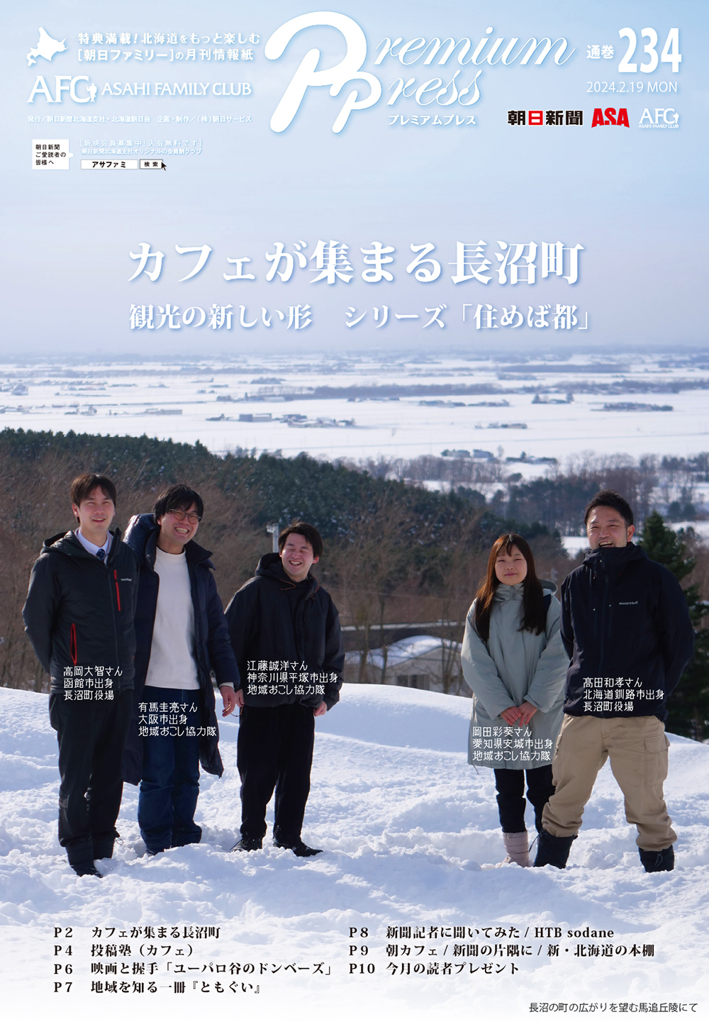 AFCウェブ Vol.234が公開されました！特集は『カフェが集まる長沼町』。今月のプレゼントもお見逃しなく