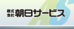 朝日サービス