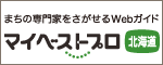 マイベストプロ北海道