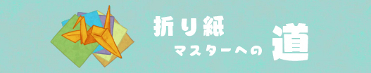 折り紙チャレンジ