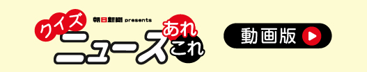 ニュースあれこれムービー