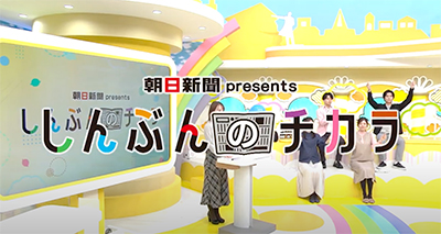 しんぶんのチカラ