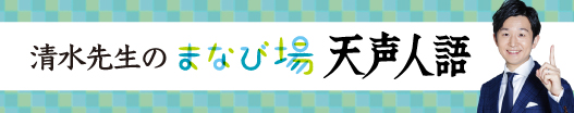 清水先生のまなび場天声人語