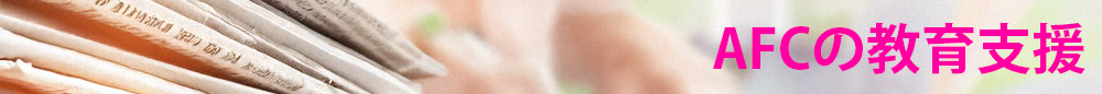 AFCの教育支援