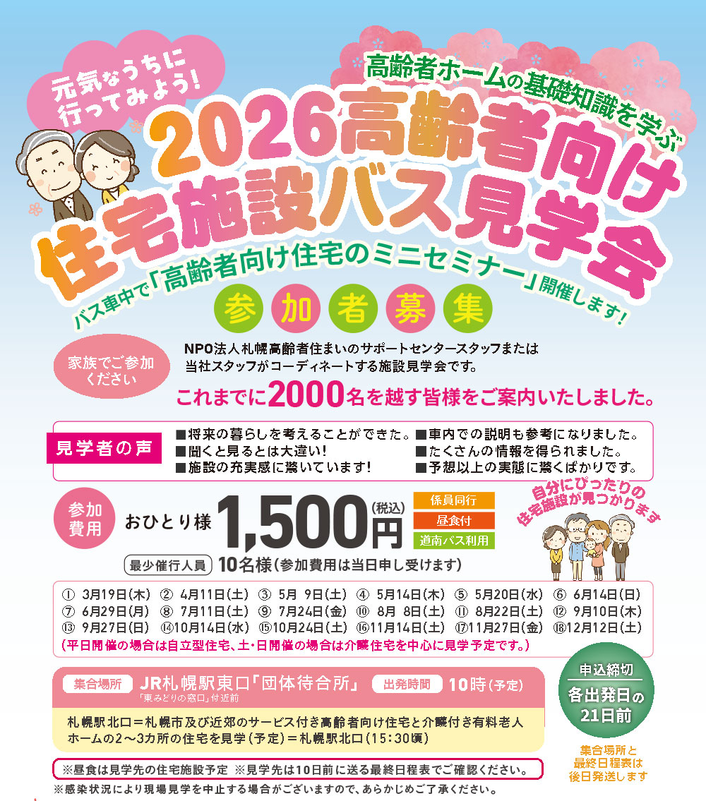 2026高齢者向け住宅施設見学会
