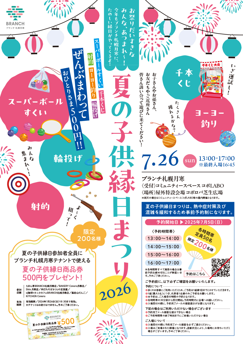 ブランチ札幌月寒 夏の縁日 2026
