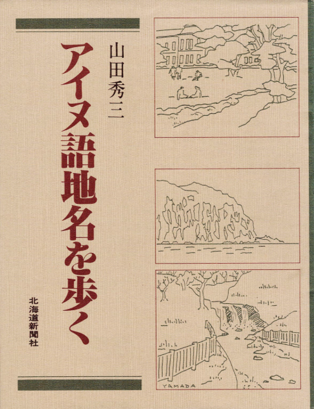 地域を知る一冊