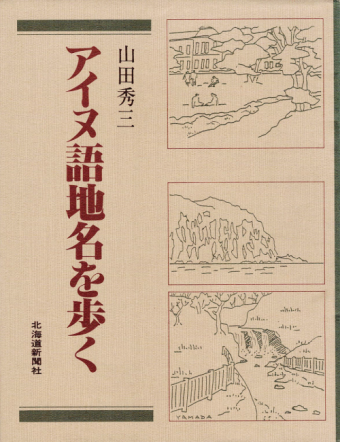 よみもの「アイヌ語地名を歩く」の見出し画像です
