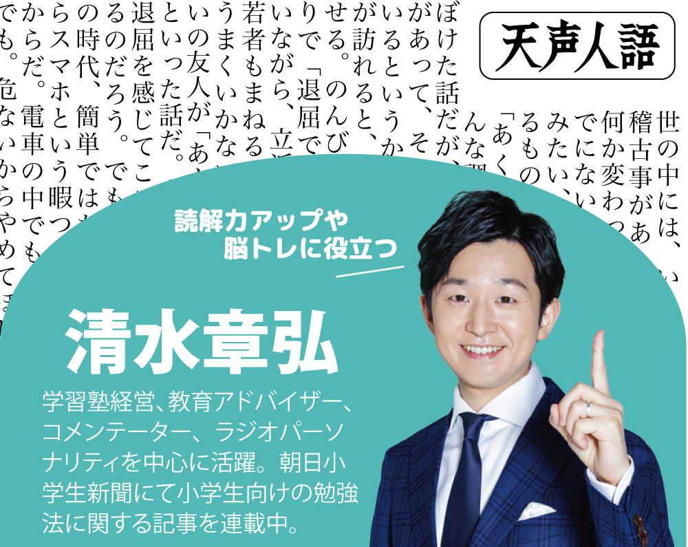 清水先生のまなび場天声人語