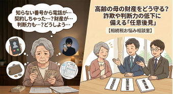 よみもの「高齢の母の財産をどう守る？　詐欺や判断力の低下に備える「任意後見」【相続税お悩み相談室】 」の見出し画像です
