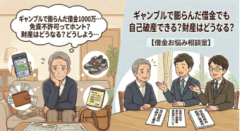 よみもの「ギャンブルで膨らんだ借金でも自己破産できる？財産はどうなる？【借金お悩み相談室】」の見出し画像です
