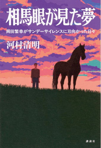 よみもの「相馬眼が見た夢 岡田繁幸がサンデーサイレンスに刃向かった日々」の見出し画像です