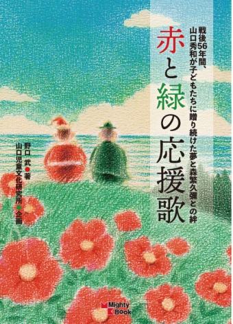 よみもの「赤と緑の応援歌」の見出し画像です