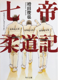 よみもの「七帝柔道記」の見出し画像です