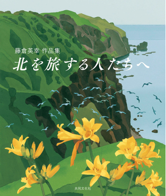 よみもの「藤倉英幸作品集　北を旅する人たちへ」の見出し画像です