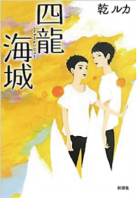 よみもの「四龍海城」の見出し画像です