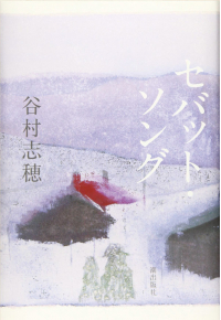 よみもの「セバット・ソング」の見出し画像です