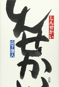 よみもの「しんせかい」の見出し画像です