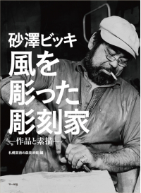 よみもの「砂澤ビッキ 風を彫った彫刻家」の見出し画像です