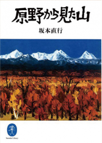 よみもの「原野から見た山」の見出し画像です