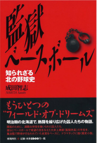 よみもの「監獄ベースボール」の見出し画像です