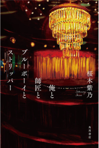 よみもの「俺と師匠とブルーボーイとストリッパー」の見出し画像です