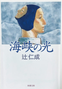よみもの「海峡の光」の見出し画像です