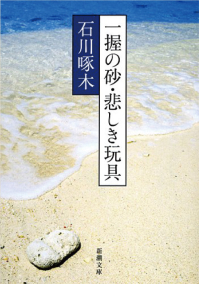 よみもの「一握の砂」の見出し画像です