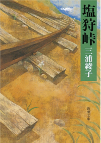 よみもの「塩狩峠」の見出し画像です