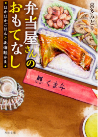よみもの「弁当屋さんのおもてなし ほかほかごはんと北海鮭かま」の見出し画像です