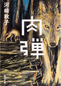 よみもの「肉弾」の見出し画像です