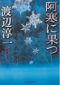 よみもの「阿寒に果つ」の見出し画像です