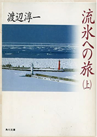 よみもの「流氷への旅」の見出し画像です