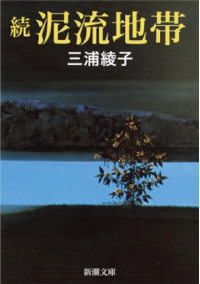よみもの「泥流地帯    続 泥流地帯」の見出し画像です