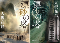 よみもの「漂砂の塔」の見出し画像です