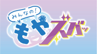 よみもの「みんなの！もやズバッ！」の見出し画像です