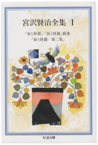 よみもの「宮沢賢治全集Ⅰ」の見出し画像です
