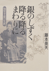 よみもの「銀のしずく降る降るまわりに　知里幸恵の生涯」の見出し画像です
