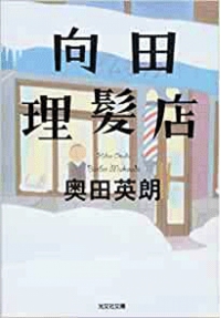 よみもの「向田理髪店」の見出し画像です